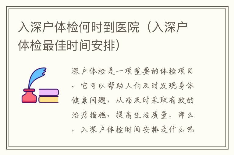 入深戶體檢何時到醫院（入深戶體檢最佳時間安排）