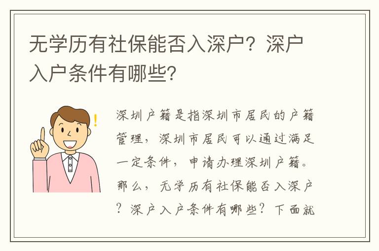 無學(xué)歷有社保能否入深戶？深戶入戶條件有哪些？