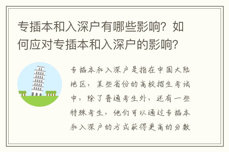 專插本和入深戶有哪些影響？如何應對專插本和入深戶的影響？