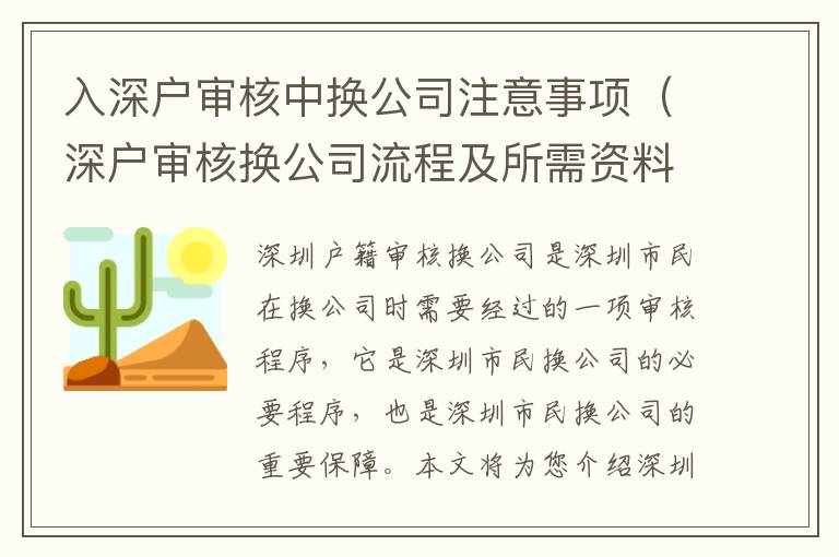 入深戶審核中換公司注意事項（深戶審核換公司流程及所需資料）