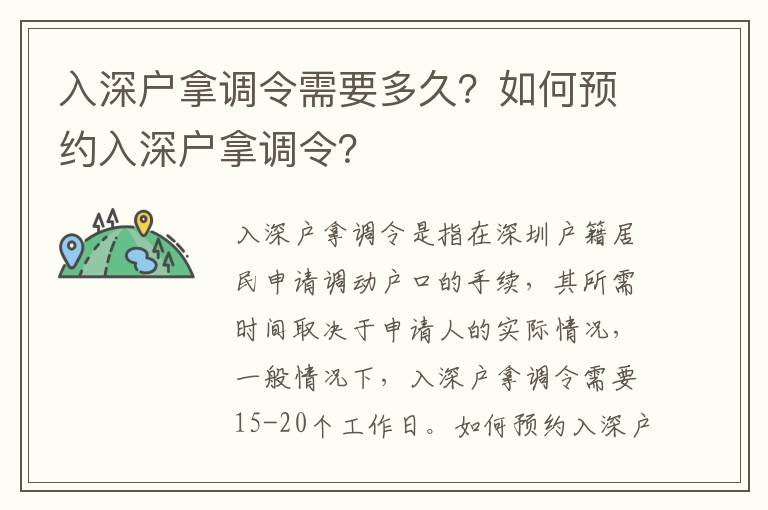 入深戶拿調(diào)令需要多久？如何預(yù)約入深戶拿調(diào)令？