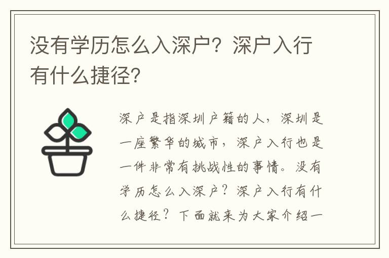 沒(méi)有學(xué)歷怎么入深戶(hù)？深戶(hù)入行有什么捷徑？