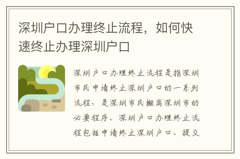 深圳戶口辦理終止流程，如何快速終止辦理深圳戶口