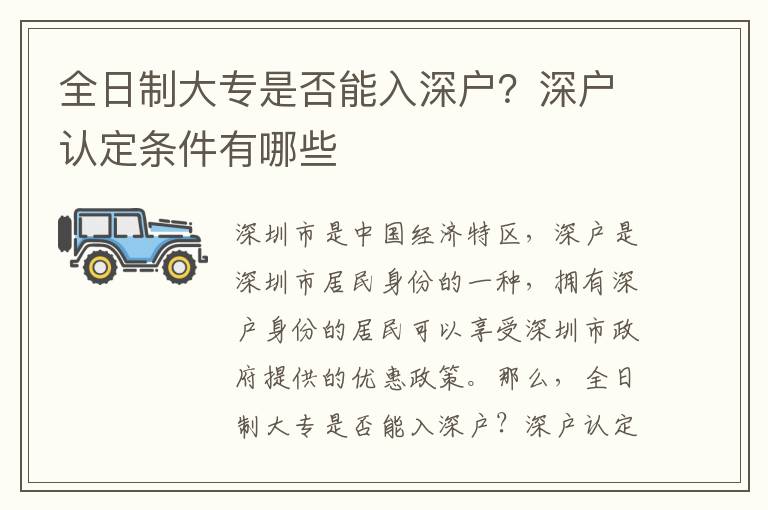 全日制大專是否能入深戶？深戶認定條件有哪些