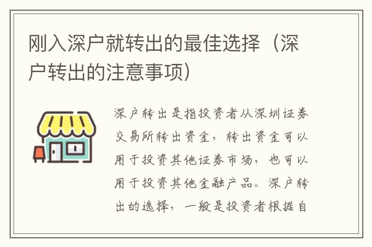 剛?cè)肷顟艟娃D(zhuǎn)出的最佳選擇（深戶轉(zhuǎn)出的注意事項(xiàng)）
