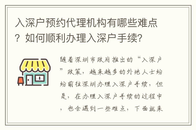 入深戶預約代理機構有哪些難點？如何順利辦理入深戶手續(xù)？