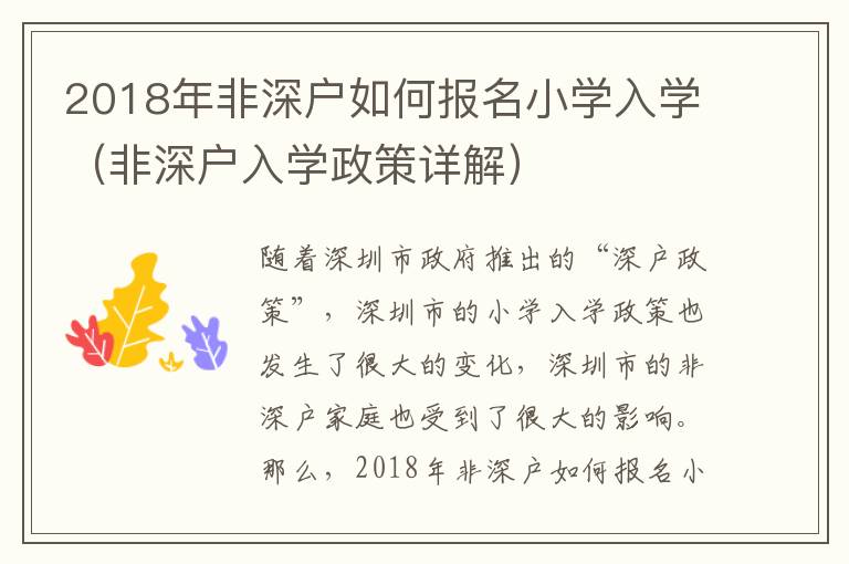2018年非深戶如何報名小學(xué)入學(xué)（非深戶入學(xué)政策詳解）