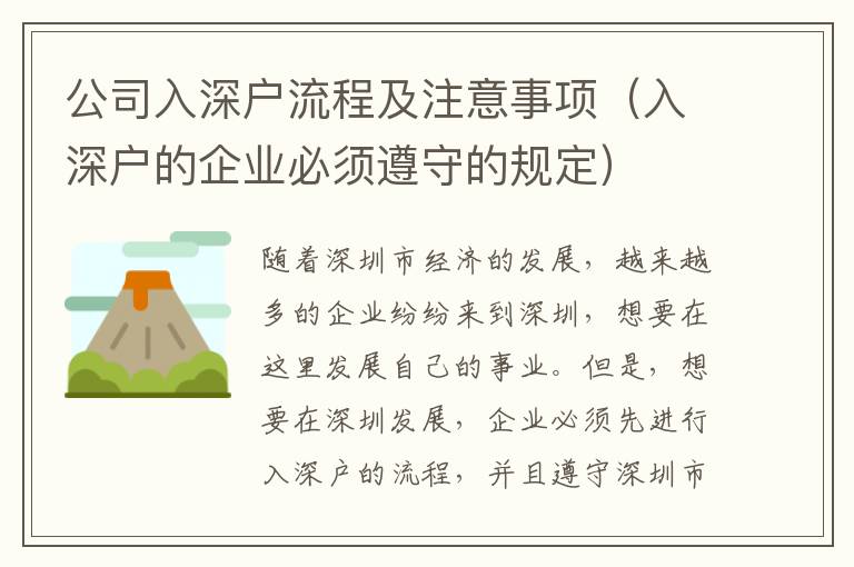公司入深戶流程及注意事項(xiàng)（入深戶的企業(yè)必須遵守的規(guī)定）