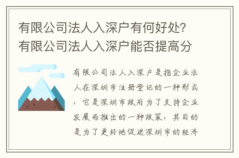 有限公司法人入深戶有何好處？有限公司法人入深戶能否提高分數(shù)？