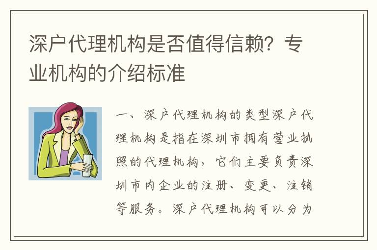 深戶代理機構是否值得信賴？專業機構的介紹標準