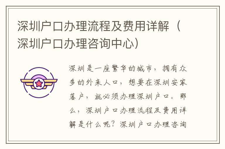 深圳戶口辦理流程及費(fèi)用詳解（深圳戶口辦理咨詢中心）