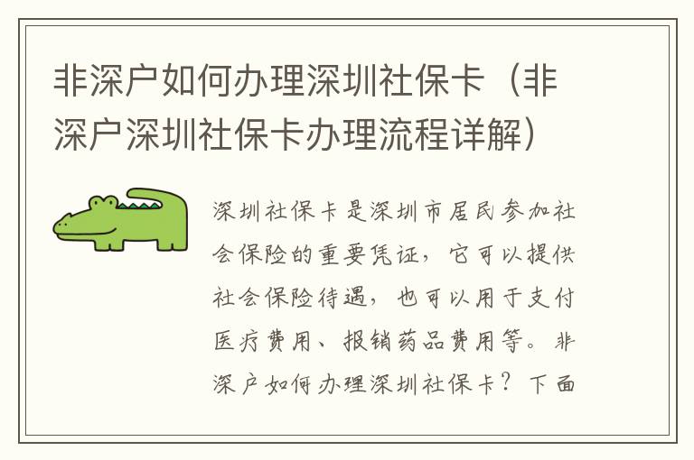 非深戶如何辦理深圳社保卡（非深戶深圳社保卡辦理流程詳解）