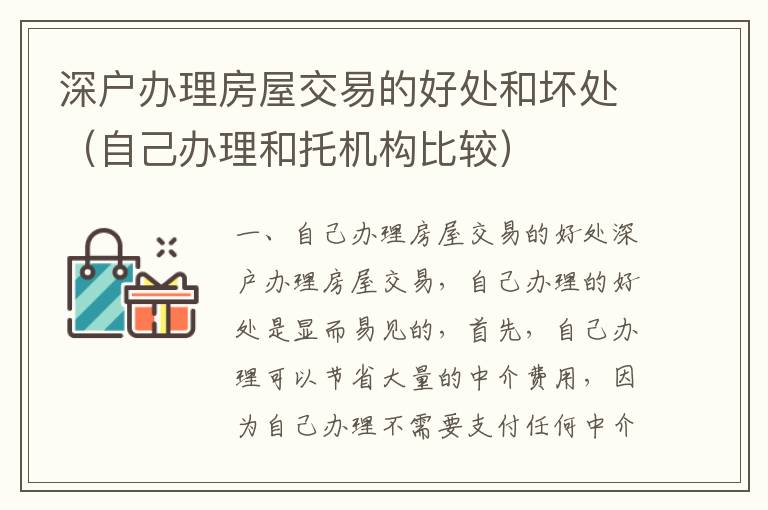 深戶辦理房屋交易的好處和壞處（自己辦理和托機(jī)構(gòu)比較）