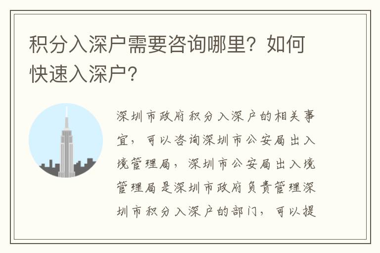積分入深戶需要咨詢哪里？如何快速入深戶？
