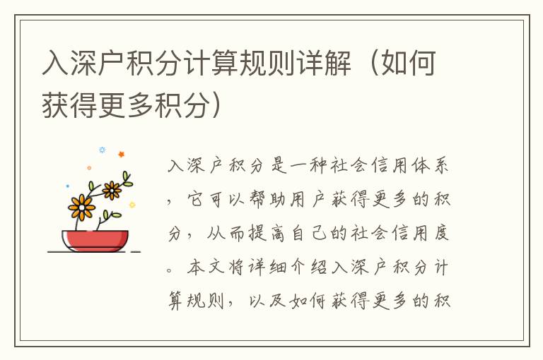 入深戶積分計(jì)算規(guī)則詳解（如何獲得更多積分）