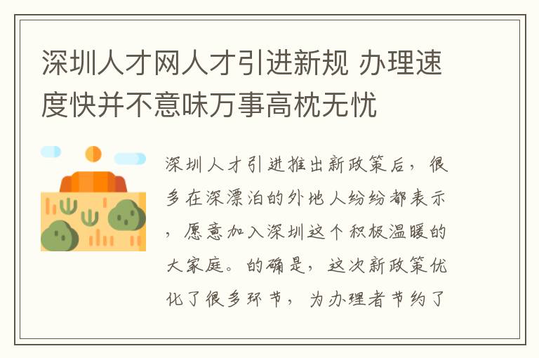 深圳人才網人才引進新規 辦理速度快并不意味萬事高枕無憂
