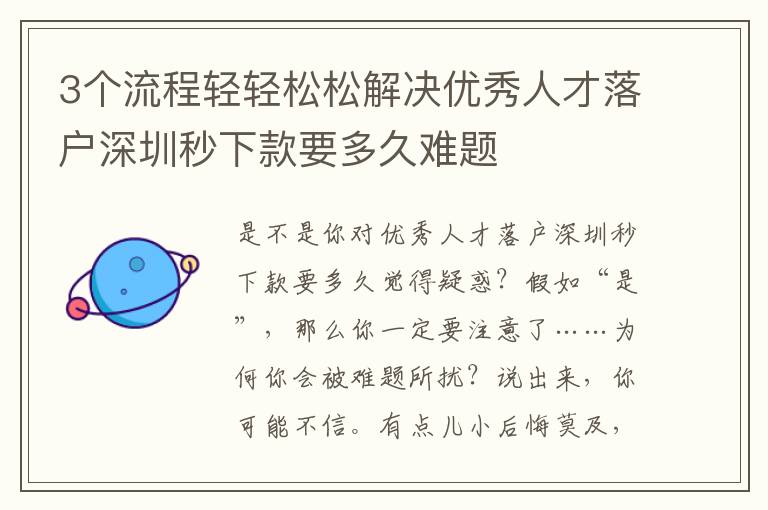 3個流程輕輕松松解決優秀人才落戶深圳秒下款要多久難題