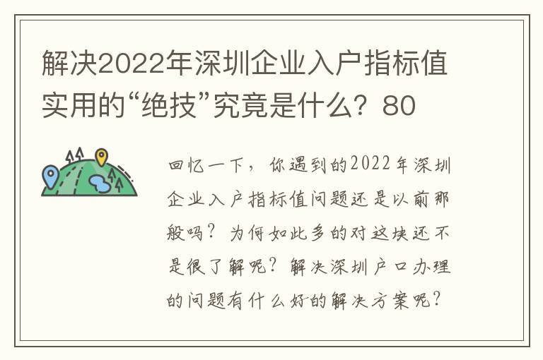 解決2022年深圳企業(yè)入戶指標值實用的“絕技”究竟是什么？80%得人根本不高度重視！