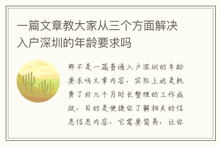 一篇文章教大家從三個(gè)方面解決入戶深圳的年齡要求嗎