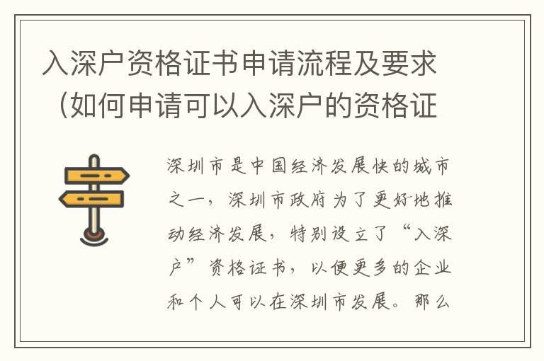 入深戶資格證書申請流程及要求（如何申請可以入深戶的資格證書）