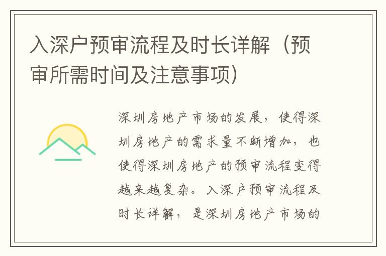 入深戶預(yù)審流程及時(shí)長(zhǎng)詳解（預(yù)審所需時(shí)間及注意事項(xiàng)）