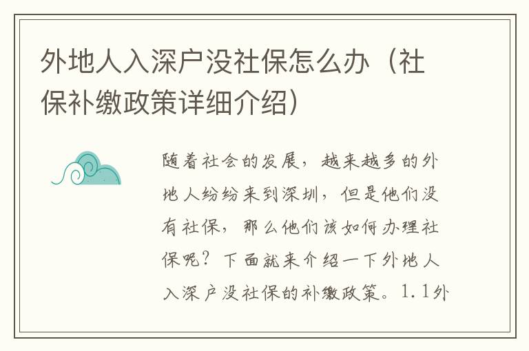 外地人入深戶沒社保怎么辦（社保補繳政策詳細介紹）