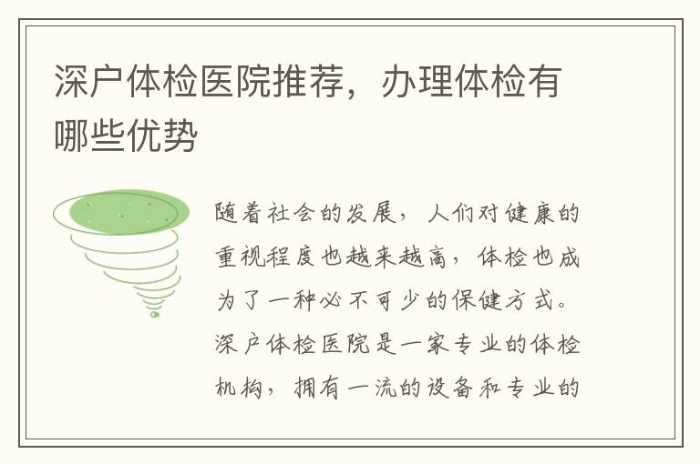 深戶體檢醫(yī)院推薦，辦理體檢有哪些優(yōu)勢