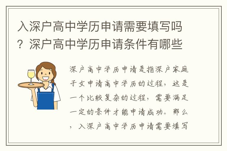 入深戶高中學(xué)歷申請(qǐng)需要填寫嗎？深戶高中學(xué)歷申請(qǐng)條件有哪些？