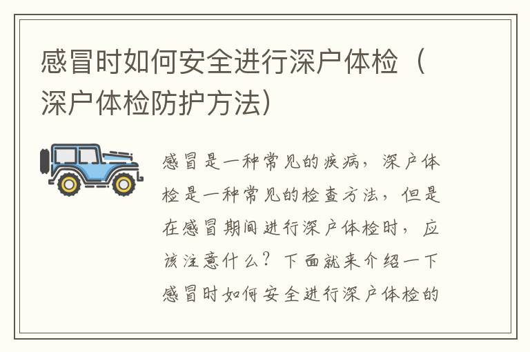 感冒時(shí)如何安全進(jìn)行深戶體檢（深戶體檢防護(hù)方法）