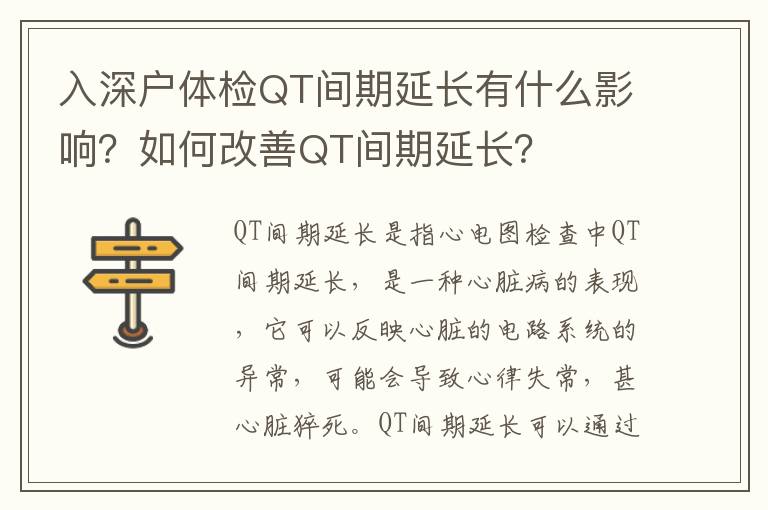 入深戶體檢QT間期延長有什么影響？如何改善QT間期延長？