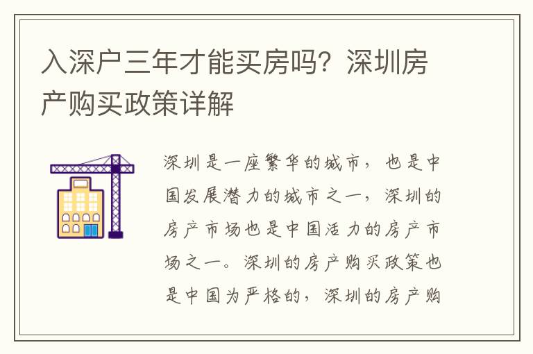 入深戶(hù)三年才能買(mǎi)房嗎？深圳房產(chǎn)購(gòu)買(mǎi)政策詳解