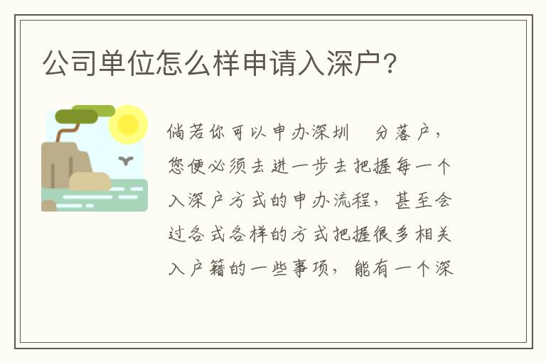公司單位怎么樣申請(qǐng)入深戶?