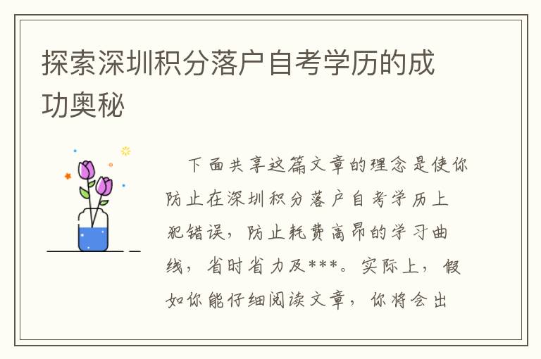探索深圳積分落戶自考學(xué)歷的成功奧秘