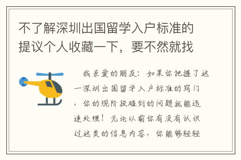不了解深圳出國(guó)留學(xué)入戶標(biāo)準(zhǔn)的提議個(gè)人收藏一下，要不然就找不著！