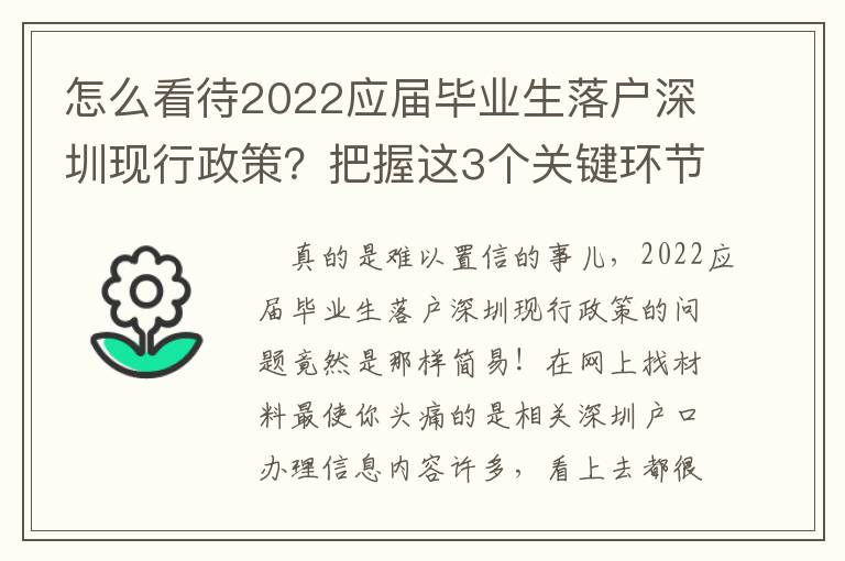 怎么看待2022應屆畢業(yè)生落戶深圳現(xiàn)行政策？把握這3個關(guān)鍵環(huán)節(jié)很重要！