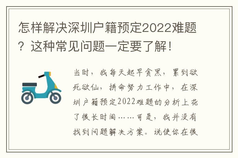 怎樣解決深圳戶籍預(yù)定2022難題？這種常見(jiàn)問(wèn)題一定要了解！