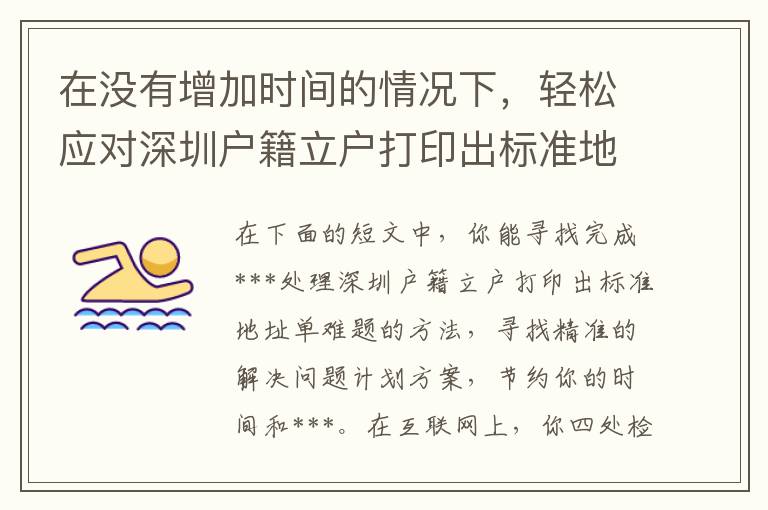 在沒有增加時間的情況下，輕松應(yīng)對深圳戶籍立戶打印出標準地址單的方式
