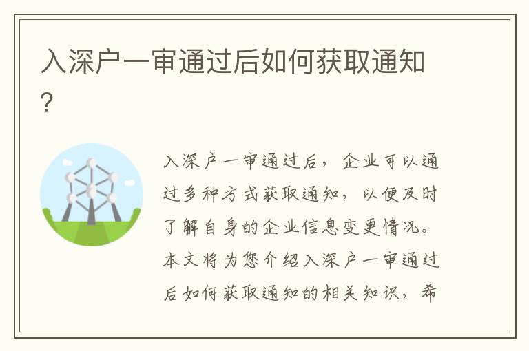 入深戶一審?fù)ㄟ^后如何獲取通知？