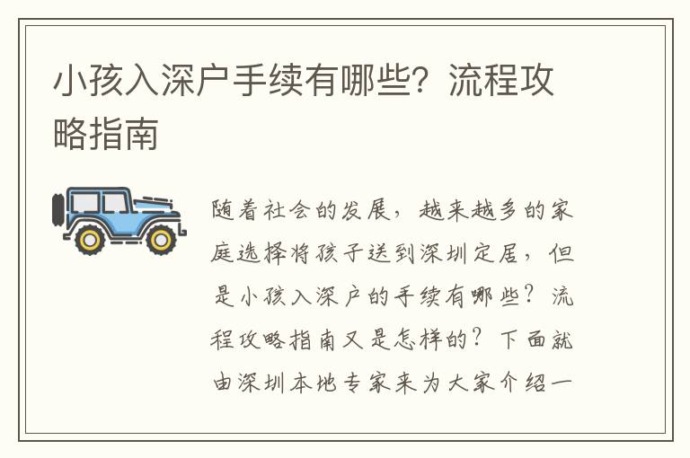 小孩入深戶手續有哪些？流程攻略指南