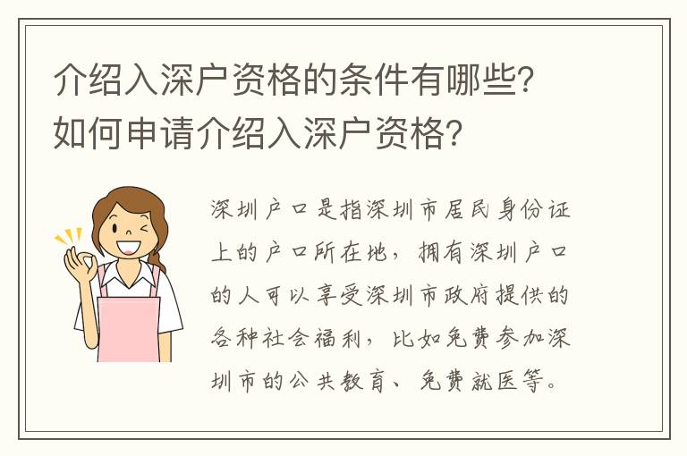 介紹入深戶資格的條件有哪些？如何申請介紹入深戶資格？