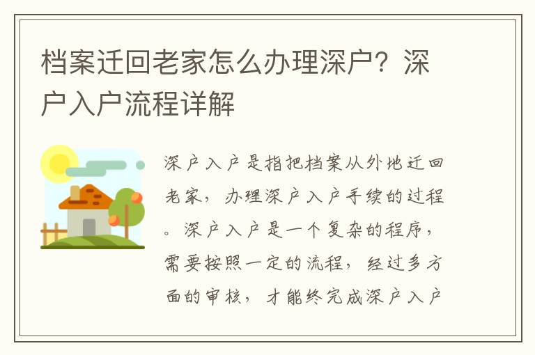 檔案遷回老家怎么辦理深戶？深戶入戶流程詳解