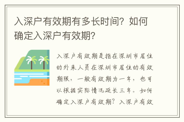 入深戶有效期有多長時間？如何確定入深戶有效期？