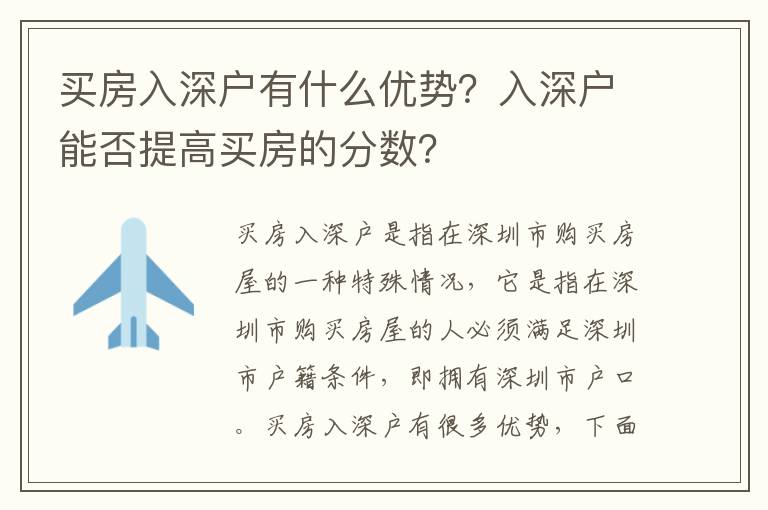 買房入深戶有什么優(yōu)勢？入深戶能否提高買房的分?jǐn)?shù)？