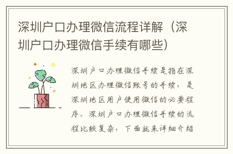 深圳戶口辦理微信流程詳解（深圳戶口辦理微信手續(xù)有哪些）