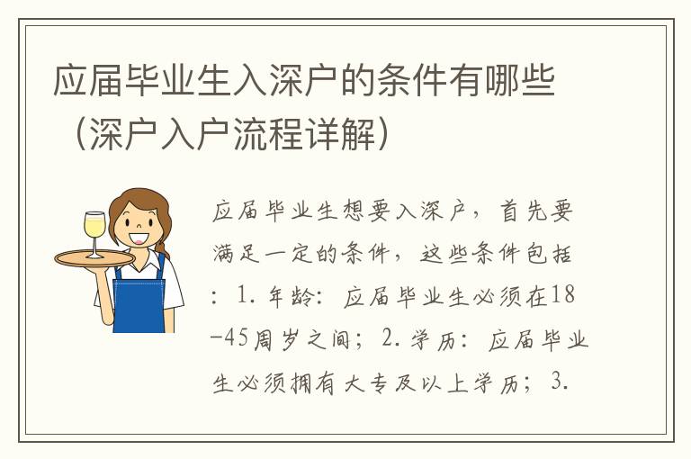 應(yīng)屆畢業(yè)生入深戶的條件有哪些（深戶入戶流程詳解）