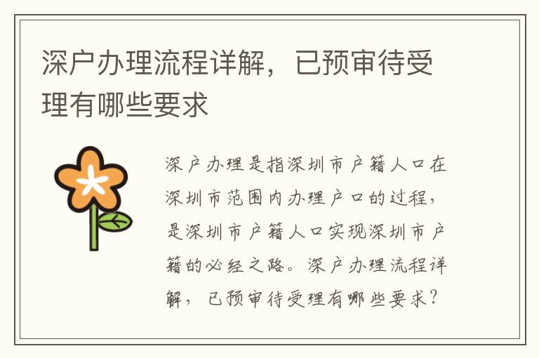 深戶辦理流程詳解，已預審待受理有哪些要求