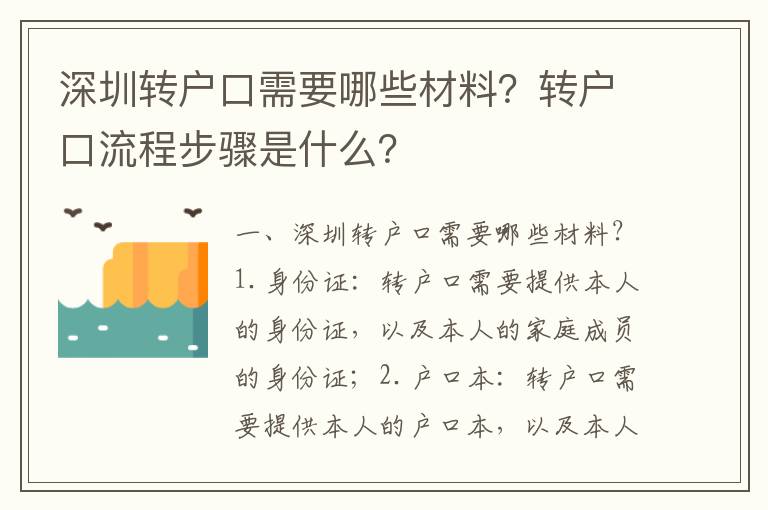 深圳轉(zhuǎn)戶口需要哪些材料？轉(zhuǎn)戶口流程步驟是什么？