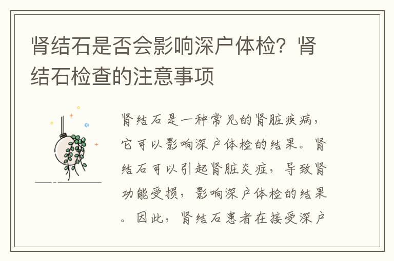 腎結(jié)石是否會(huì)影響深戶體檢？腎結(jié)石檢查的注意事項(xiàng)