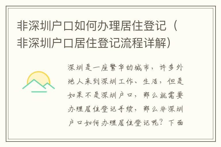 非深圳戶口如何辦理居住登記（非深圳戶口居住登記流程詳解）