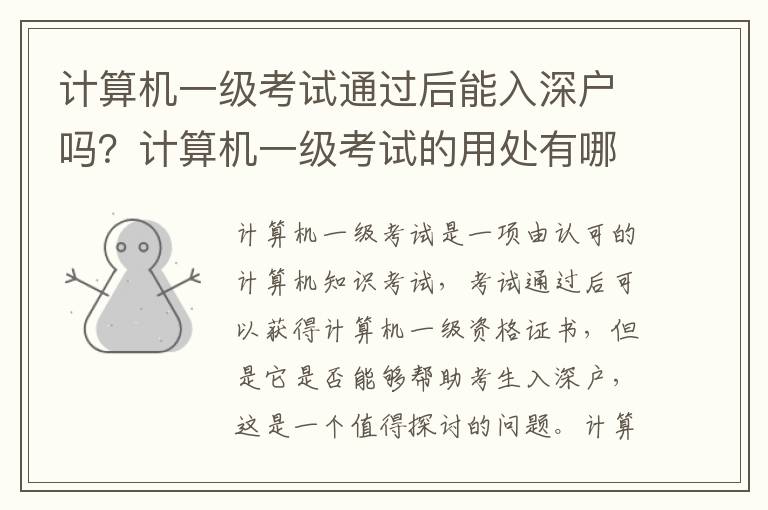計算機一級考試通過后能入深戶嗎？計算機一級考試的用處有哪些
